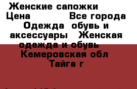 Женские сапожки UGG. › Цена ­ 6 700 - Все города Одежда, обувь и аксессуары » Женская одежда и обувь   . Кемеровская обл.,Тайга г.